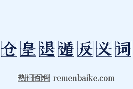 仓皇退遁反义词是什么意思的图片